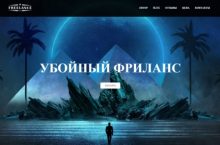 УБОЙНЫЙ ФРИЛАНС [GOLD]