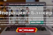 Операция «Банкир»
