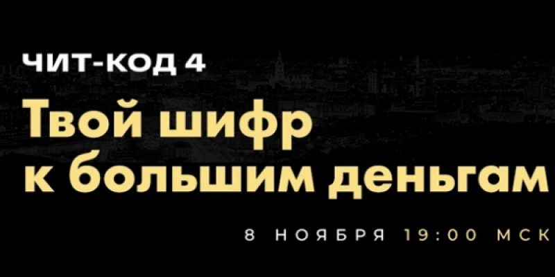 Чит-код 4