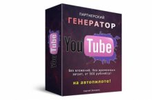 ПАРТНЕРСКИЙ ГЕНЕРАТОР YOUTUBE