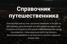 Справочник путешественника