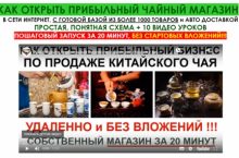 СВЕРХПРИБЫЛЬНЫЙ МАГАЗИН ЭЛИТНОГО КИТАЙСКОГО ЧАЯ