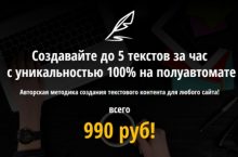 Создавайте до 5 текстов за час с уникальностью 100% на полуавтомате