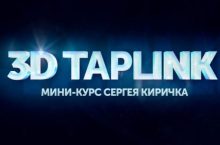 3D таплинк
