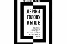 Держи голову выше