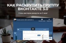 КАК РАСКРУТИТЬ ГРУППУ ВК 3.0