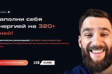 Наполни себя энергией на 320+ дней