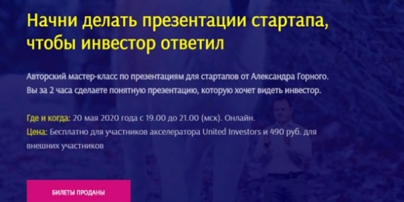 Начни делать презентации стартапа, чтобы инвестор ответил