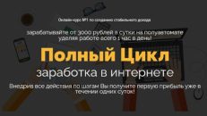 Полный Цикл