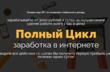 Полный Цикл