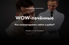 Как конвертировать лайки в рубли?