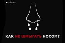 Как не шмыгать носом