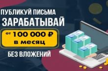 Публикуй письма и зарабатывай от  100 000 рублей в месяц, не выходя из дома