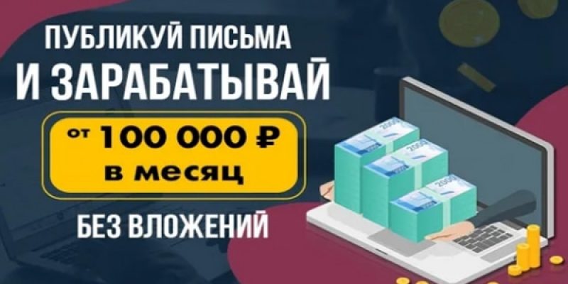 Публикуй письма и зарабатывай от 100 000 рублей в месяц, не выходя из дома