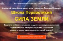 Школа Первостихий. СИЛА ЗЕМЛИ + ЗАЩИТА ЗЕМЛИ