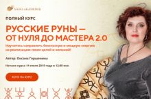 РУССКИЕ РУНЫ — ОТ НУЛЯ ДО МАСТЕРА 2.0