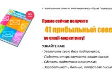 41 прибыльный совет по email-маркетингу + Права Перепродажи