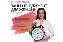 Ресурсный тайм-менеджмент для женщин