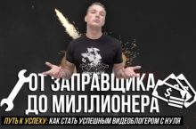 От заправщика до миллионера