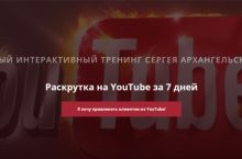 Раскрутка на YouTube за 7 дней [Gold]
