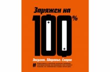 Заряжен на 100 %. Энергия. Здоровье. Спорт