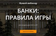 БАНКИ: ПРАВИЛА ИГРЫ