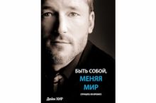 Быть собой меняя мир
