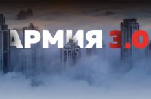 Армия 3.0 [СТАРТОВАЯ СТУПЕНЬ]