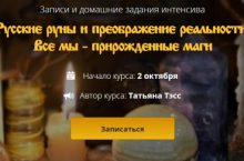 Русские руны и преображение реальности [Серебро]