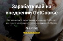 Зарабатывай на внедрении GetCourse