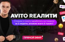 Авито Rеалити