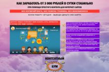 Контентный бум. Заработок от 3 000 в сутки