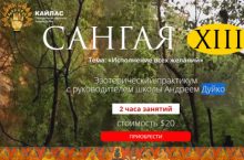 САНГАЯ  13. Исполнение всех желаний