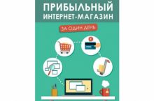 Прибыльный интернет-магазин за один день