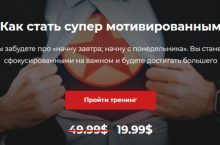 Как стать супер мотивированным