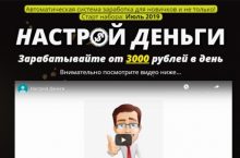 Настрой Деньги — система заработка от 3000 рублей в день!