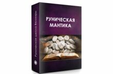 РУНИЧЕСКАЯ МАНТИКА