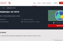 Дивиденды на лето