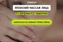 ЯПОНСКИЙ МАССАЖ ЛИЦА