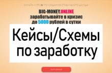 Кейсы по заработку [BIG-MONEY]