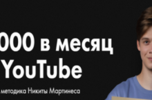 $5000 в месяц на YouTube