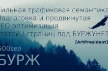 500seoБУРЖ: Cильная трафиковая семантика. Подготовка и продвинутая SEO оптимизация статей / страниц под БУРЖУНЕТ