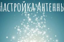 НАСТРОЙКА АНТЕННЫ