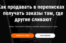 Как продавать в переписках и получать заказы там, где другие сливают