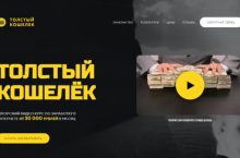 ТОЛСТЫЙ КОШЕЛЁК