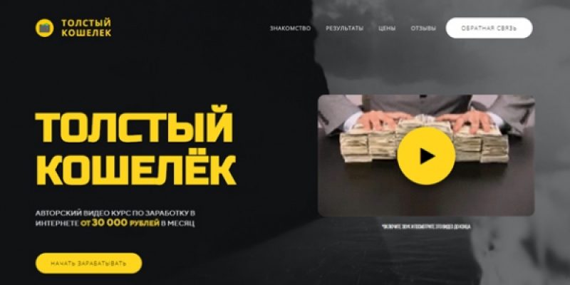 ТОЛСТЫЙ КОШЕЛЁК