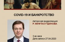 COVID-19 И БАНКРОТСТВО