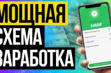 Мощная схема заработка от 1500р в день. Абсолютно БЕЗ ВЛОЖЕНИЙ и навыков!
