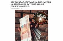 КАК ЗАРАБАТЫВАТЬ ОТ 100 ТЫС./МЕСЯЦ НА ТЕНЕВОМ АРБИТРАЖЕ В НИШЕ СТАВОК НА СПОРТ?