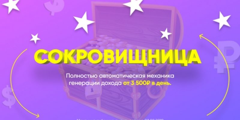 СОКРОВИЩНИЦА